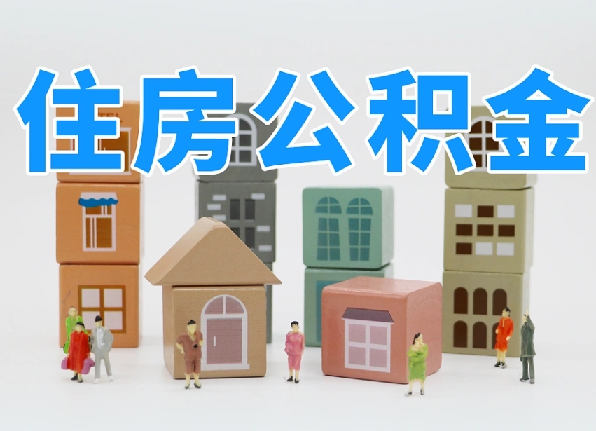 已经有房了想取公积金-南城公积金代办平台