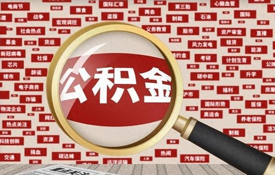 公积金可以提取吗-南城公积金代办平台